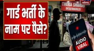  सुरक्षा गार्ड भर्ती घोटाला? शराब दुकानों में नौकरी दिलाने के नाम पर रकम मांगने का ऑडियो वायरल khabar24x7.in