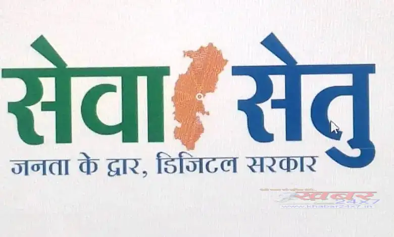 Seva setu - khabar24x7 सेवा सेतु में 86 से बढ़कर 441 शासकीय सेवाएं एक ही ऑनलाइन प्लेटफॉर्म परSeva Setu: Government services on a single online platform, increased from 86 to 441