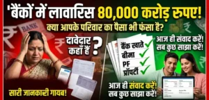कहीं आपके घर में भी तो नहीं हो रही यह बड़ी चूक? बैंकों में लावारिस पड़े हैं 80,000 करोड़!