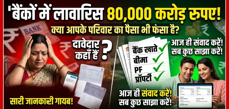 कहीं आपके घर में भी तो नहीं हो रही यह बड़ी चूक? बैंकों में लावारिस पड़े हैं 80,000 करोड़!
