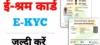 श्रमिक ध्यान दें: 30 जून तक e-KYC जरुरी वरना नहीं मिल पायेगा योजनाओ के लाभ