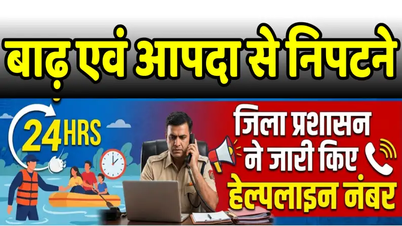 District administration issues helpline numbers to deal with floods and disasters बाढ़ एवं आपदा से निपटने जिला प्रशासन ने जारी किए हेल्पलाइन नंबर, 24 घंटे करें संपर्क