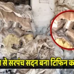 सरपंच सदन में कबाड़ की तरह पड़ा हुआ गरीबों का टिफिन, 5,860 मजदूरों का हक अब भी अधर में