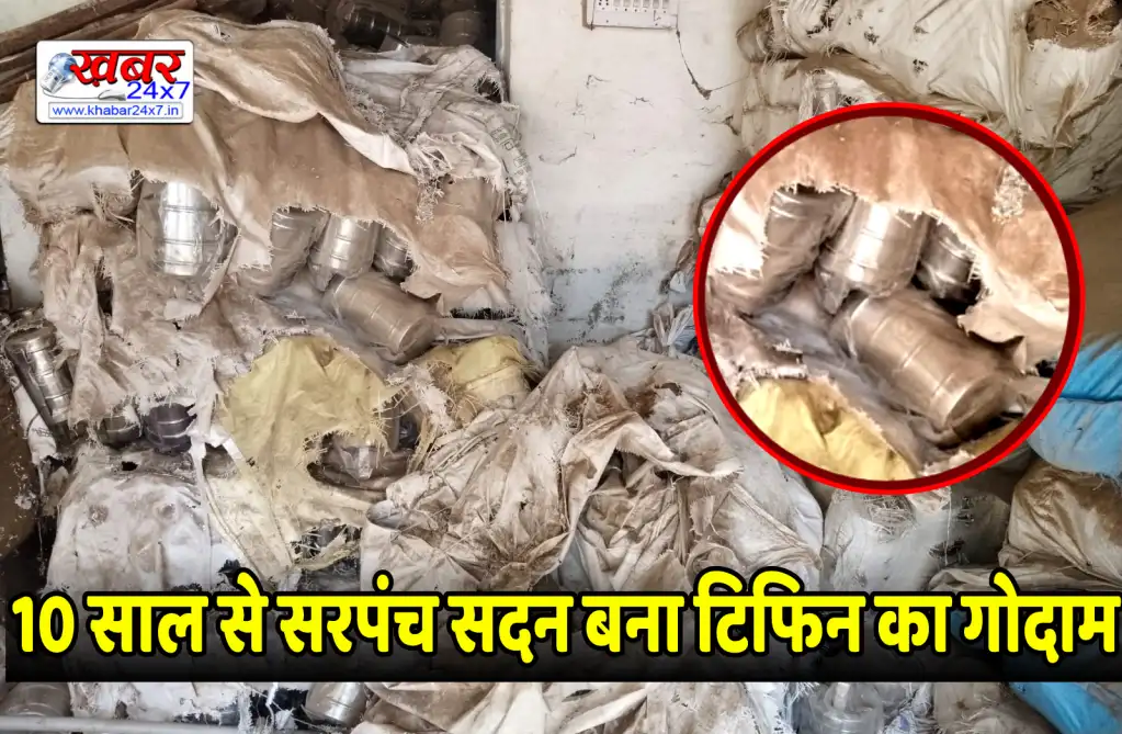 सरपंच सदन में कबाड़ की तरह पड़ा हुआ गरीबों का टिफिन, 5,860 मजदूरों का हक अब भी अधर में