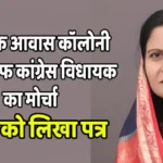 विधायक आवास कॉलोनी के खिलाफ कांग्रेस विधायक का मोर्चा, सीएम को लिखा पत्र