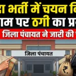 संविदा भर्ती में चयन दिलाने के नाम पर ठगी का प्रयास, जिला पंचायत ने जारी की चेतावनी