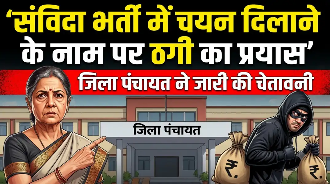 संविदा भर्ती में चयन दिलाने के नाम पर ठगी का प्रयास, जिला पंचायत ने जारी की चेतावनी