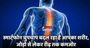 स्मार्टफोन चुपचाप बदल रहा है आपका शरीर, जोड़ों से लेकर रीढ़ तक कमजोर