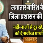 लगातार बारिश के बीच जिला प्रशासन की अपील: नदी-नालों से दूर रहें, सुरक्षा को दें सर्वोच्च प्राथमिकता