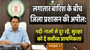 लगातार बारिश के बीच जिला प्रशासन की अपील: नदी-नालों से दूर रहें, सुरक्षा को दें सर्वोच्च प्राथमिकता