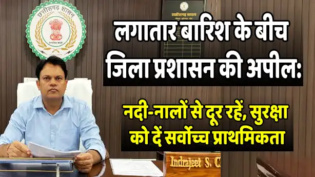 लगातार बारिश के बीच जिला प्रशासन की अपील: नदी-नालों से दूर रहें, सुरक्षा को दें सर्वोच्च प्राथमिकता