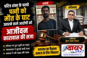  पत्नी की गला दबाकर हत्या करने वाले पति को आजीवन कारावास, खैरागढ़ कोर्ट ने सुनाया फैसला