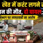 खेत में करंट लगने से किसान की मौत, दो घायल; बिजली विभाग पर लापरवाही का आरोप