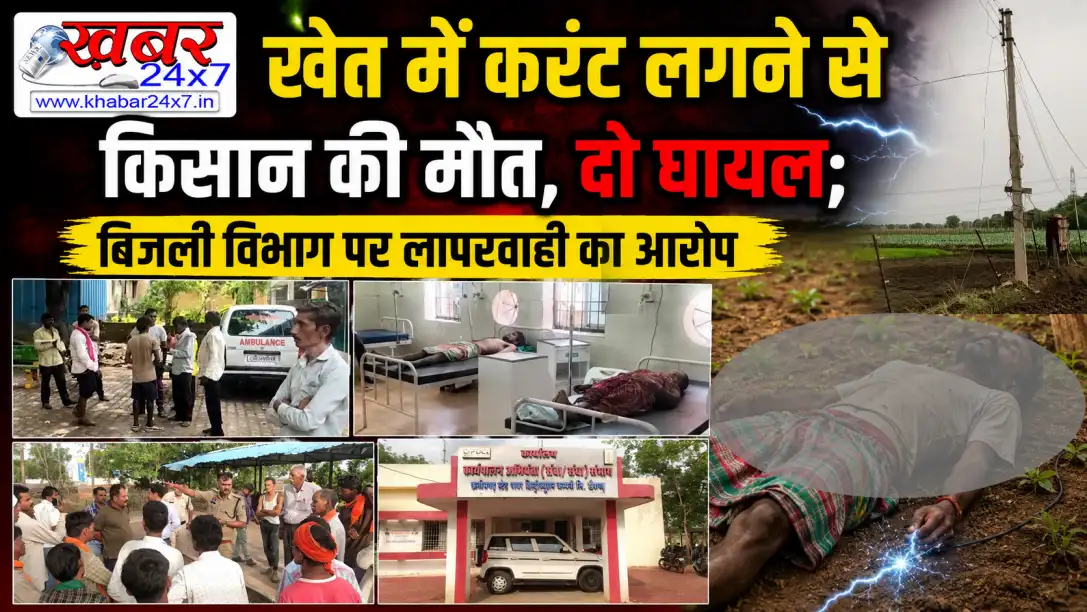 खेत में करंट लगने से किसान की मौत, दो घायल; बिजली विभाग पर लापरवाही का आरोप