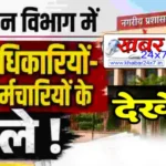 नगरीय प्रशासन में बड़ा प्रशासनिक फेरबदल, 122 तबादले