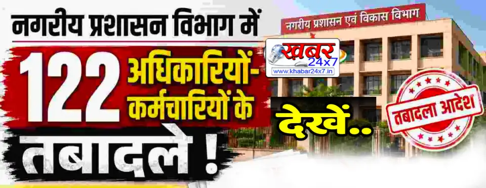 नगरीय प्रशासन में बड़ा प्रशासनिक फेरबदल, 122 तबादले
