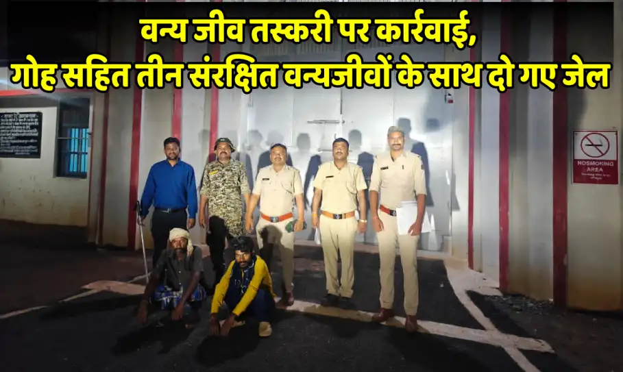 वन्य जीव तस्करी पर कार्रवाई, गोह सहित तीन संरक्षित वन्यजीवों के साथ दो गए जेल