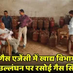 *खाद्य विभाग की बड़ी कार्रवाई: शिवा इंडेन गैस एजेंसी में दबिश, नियमों के उल्लंघन पर रसोई गैस सिलेंडर जब्त* खैरागढ़, 14 जुलाई 2026//खाद्य अधिकारी के निर्देशानुसार जिला खाद्य विभाग की टीम ने आज स्थानीय शिवा इंडेन गैस एजेंसी में औचक निरीक्षण कर एक बड़ी कार्रवाई को अंजाम दिया। जांच के दौरान नियमों में गंभीर अनियमितताएं पाए जाने पर टीम ने मौके से भारी मात्रा में रसोई गैस सिलेंडरों को जब्त किया है। *जांच में मिलीं गंभीर अनियमितताएं* खाद्य अधिकारी के नेतृत्व में पहुंची विशेष जांच टीम ने जब शिवा इंडेन गैस एजेंसी के गोदाम और स्टॉक का मिलान किया, तो रिकॉर्ड में भारी गड़बड़ी पाई गई। इसके साथ ही मौके पर सुरक्षा मानकों की अनदेखी तथा सिलेंडरों के अवैध भंडारण एवं वितरण की शिकायतें भी सही पाई गईं। जांच दल ने घरेलू गैस सिलेंडर भरे हुए 175 नग, जिनकी अनुमानित कीमत 5,66,030 रुपये (टंकी के मूल्य सहित) है, तथा व्यावसायिक गैस सिलेंडर भरे हुए 13 नग, जिनकी अनुमानित कीमत 82,894 रुपये (टंकी के मूल्य सहित) है, जब्त किए। इसके अलावा घरेलू एवं व्यावसायिक खाली सिलेंडर 420 नग, जिनकी अनुमानित कीमत 9,40,758 रुपये है, भी जब्त किए गए। नियमों का स्पष्ट उल्लंघन पाए जाने पर खाद्य विभाग की टीम ने त्वरित कार्रवाई करते हुए अवैध रूप से भंडारित सिलेंडरों को जब्त किया। आवश्यक वस्तु अधिनियम के तहत मामला दर्ज करते हुए गैस एजेंसी संचालक के खिलाफ जब्तीनामा तैयार किया गया है। प्रकरण आवश्यक वस्तु अधिनियम, 1955 के तहत अग्रिम कार्रवाई हेतु कलेक्टर न्यायालय में प्रस्तुत किया गया है। *अवैध गतिविधियों पर जारी रहेगी कार्रवाई* खाद्य विभाग के अधिकारियों ने स्पष्ट किया है कि जिले में घरेलू गैस सिलेंडरों के व्यावसायिक उपयोग, कालाबाजारी अथवा अवैध भंडारण के मामलों में किसी भी प्रकार की लापरवाही बर्दाश्त नहीं की जाएगी। उपभोक्ताओं के अधिकारों और सुरक्षा से खिलवाड़ करने वाली एजेंसियों के खिलाफ आगे भी इस प्रकार की औचक जांच एवं सख्त कानूनी कार्रवाई लगातार जारी रहेगी।