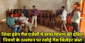 *खाद्य विभाग की बड़ी कार्रवाई: शिवा इंडेन गैस एजेंसी में दबिश, नियमों के उल्लंघन पर रसोई गैस सिलेंडर जब्त* खैरागढ़, 14 जुलाई 2026//खाद्य अधिकारी के निर्देशानुसार जिला खाद्य विभाग की टीम ने आज स्थानीय शिवा इंडेन गैस एजेंसी में औचक निरीक्षण कर एक बड़ी कार्रवाई को अंजाम दिया। जांच के दौरान नियमों में गंभीर अनियमितताएं पाए जाने पर टीम ने मौके से भारी मात्रा में रसोई गैस सिलेंडरों को जब्त किया है। *जांच में मिलीं गंभीर अनियमितताएं* खाद्य अधिकारी के नेतृत्व में पहुंची विशेष जांच टीम ने जब शिवा इंडेन गैस एजेंसी के गोदाम और स्टॉक का मिलान किया, तो रिकॉर्ड में भारी गड़बड़ी पाई गई। इसके साथ ही मौके पर सुरक्षा मानकों की अनदेखी तथा सिलेंडरों के अवैध भंडारण एवं वितरण की शिकायतें भी सही पाई गईं। जांच दल ने घरेलू गैस सिलेंडर भरे हुए 175 नग, जिनकी अनुमानित कीमत 5,66,030 रुपये (टंकी के मूल्य सहित) है, तथा व्यावसायिक गैस सिलेंडर भरे हुए 13 नग, जिनकी अनुमानित कीमत 82,894 रुपये (टंकी के मूल्य सहित) है, जब्त किए। इसके अलावा घरेलू एवं व्यावसायिक खाली सिलेंडर 420 नग, जिनकी अनुमानित कीमत 9,40,758 रुपये है, भी जब्त किए गए। नियमों का स्पष्ट उल्लंघन पाए जाने पर खाद्य विभाग की टीम ने त्वरित कार्रवाई करते हुए अवैध रूप से भंडारित सिलेंडरों को जब्त किया। आवश्यक वस्तु अधिनियम के तहत मामला दर्ज करते हुए गैस एजेंसी संचालक के खिलाफ जब्तीनामा तैयार किया गया है। प्रकरण आवश्यक वस्तु अधिनियम, 1955 के तहत अग्रिम कार्रवाई हेतु कलेक्टर न्यायालय में प्रस्तुत किया गया है। *अवैध गतिविधियों पर जारी रहेगी कार्रवाई* खाद्य विभाग के अधिकारियों ने स्पष्ट किया है कि जिले में घरेलू गैस सिलेंडरों के व्यावसायिक उपयोग, कालाबाजारी अथवा अवैध भंडारण के मामलों में किसी भी प्रकार की लापरवाही बर्दाश्त नहीं की जाएगी। उपभोक्ताओं के अधिकारों और सुरक्षा से खिलवाड़ करने वाली एजेंसियों के खिलाफ आगे भी इस प्रकार की औचक जांच एवं सख्त कानूनी कार्रवाई लगातार जारी रहेगी।