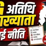 अतिथि व्याख्याता को अब रोज मिलेंगे ₹2000/ PHD और मातृत्व अवकाश का भी प्रावधान 