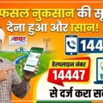 अब फसल नुकसान की सूचना देना हुआ और आसान: किसान 14447 हेल्पलाइन व कृषि रक्षक पोर्टल से दर्ज करा सकेंगे दावा