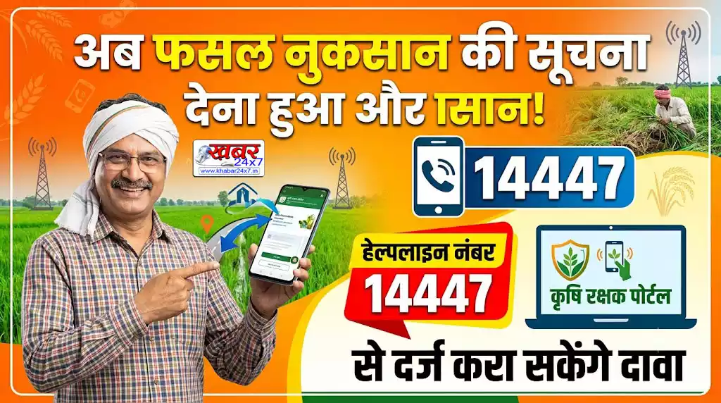 अब फसल नुकसान की सूचना देना हुआ और आसान: किसान 14447 हेल्पलाइन व कृषि रक्षक पोर्टल से दर्ज करा सकेंगे दावा
