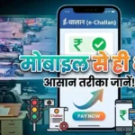 यातायात नियमों का उल्लंघन पर आए चालान तो मोबाइल से ही कर सकते है जमा करें.. जाने ई-चालान शुल्क जमा करने का तरीका 