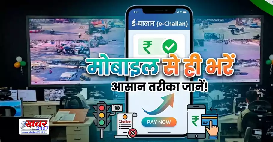यातायात नियमों का उल्लंघन पर आए चालान तो मोबाइल से ही कर सकते है जमा करें.. जाने ई-चालान शुल्क जमा करने का तरीका 