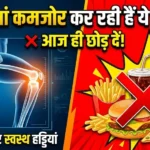 मजबूत हड्डियों के लिए इन खाने की चीजों का ज्यादा सेवन करने से बचें