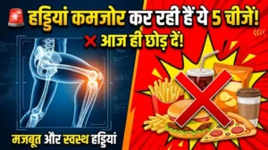 मजबूत हड्डियों के लिए इन खाने की चीजों का ज्यादा सेवन करने से बचें