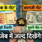 RBI की बड़ी तैयारी, जेब में जल्द दिखेंगे प्लास्टिक के नोट, कागजी नोट भी रहेंगे चलन में