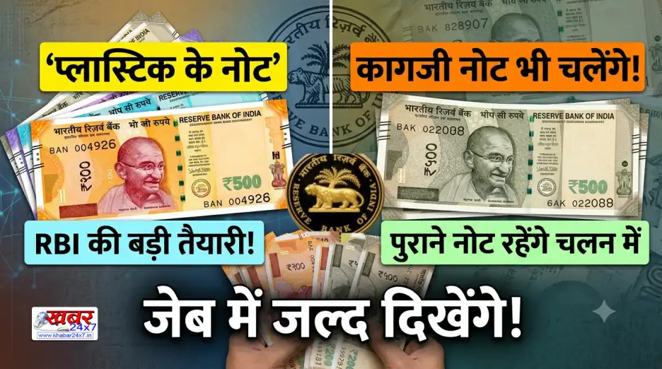 RBI की बड़ी तैयारी, जेब में जल्द दिखेंगे प्लास्टिक के नोट, कागजी नोट भी रहेंगे चलन में