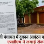 बुंदेली पंचायत की नई दुकानों के आवंटन पर लगी रोक