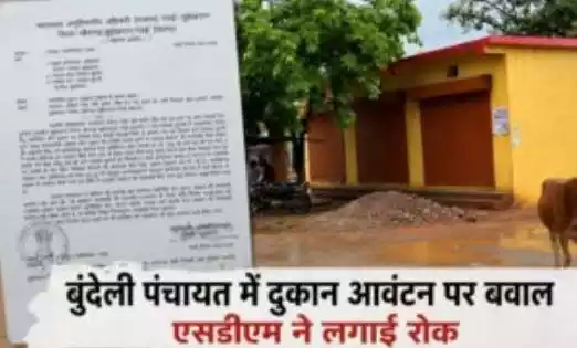 बुंदेली पंचायत की नई दुकानों के आवंटन पर लगी रोक