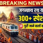 Railways to run over 300 special trains for pilgrims for the Jagannath Rath Yatra. जगन्नाथ रथ यात्रा पर रेलवे का बड़ा तोहफा! श्रद्धालुओं के लिए 300+ स्पेशल ट्रेनें