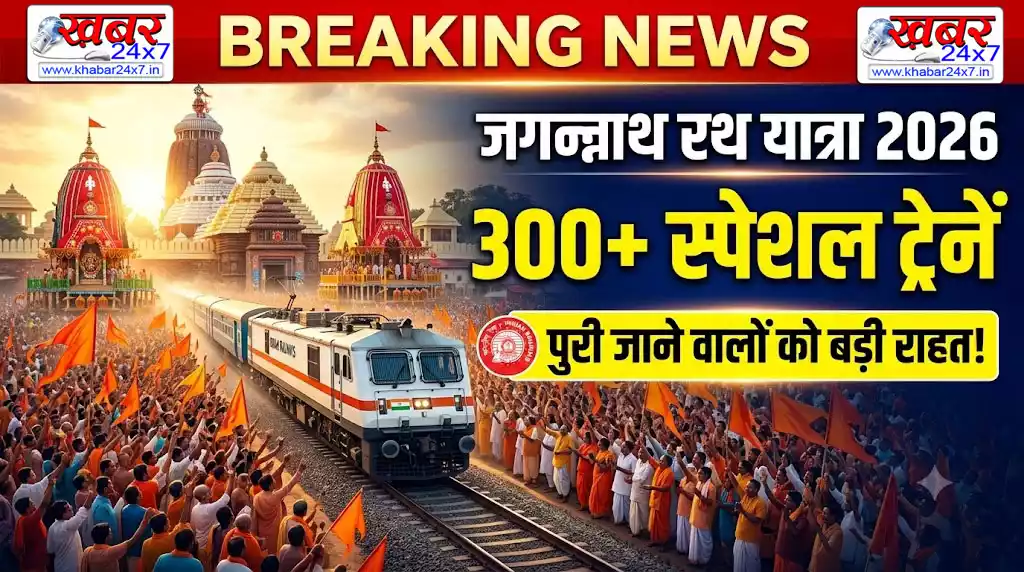 Railways to run over 300 special trains for pilgrims for the Jagannath Rath Yatra. जगन्नाथ रथ यात्रा पर रेलवे का बड़ा तोहफा! श्रद्धालुओं के लिए 300+ स्पेशल ट्रेनें