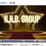 महान गायक मुकेश की जयंती पर "कलाकारों की दुनिया" म्यूजिकल ग्रुप के फेसबुक लाइव में दर्शकों का मन मोहा