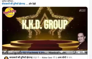 महान गायक मुकेश की जयंती पर "कलाकारों की दुनिया" म्यूजिकल ग्रुप के फेसबुक लाइव में दर्शकों का मन मोहा