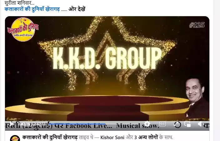 महान गायक मुकेश की जयंती पर "कलाकारों की दुनिया" म्यूजिकल ग्रुप के फेसबुक लाइव में दर्शकों का मन मोहा