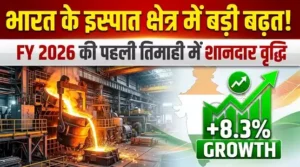 भारत के इस्पात क्षेत्र ने वित्त वर्ष 2026 की पहली तिमाही में दर्ज की मजबूत वृद्धि