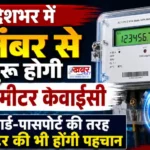 प्रदेशभर में सितंबर से शुरू होगी स्मार्ट मीटर केवाईसी, राशन कार्ड-पासपोर्ट की तरह अब मीटर की भी होंगी पहचान