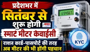 प्रदेशभर में सितंबर से शुरू होगी स्मार्ट मीटर केवाईसी, राशन कार्ड-पासपोर्ट की तरह अब मीटर की भी होंगी पहचान