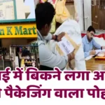 जुलाई में बिकने लगा अगस्त की पैकेजिंग वाला पोहा! Poha packaged in August is selling in July! Shubham's Mart's amazing feat