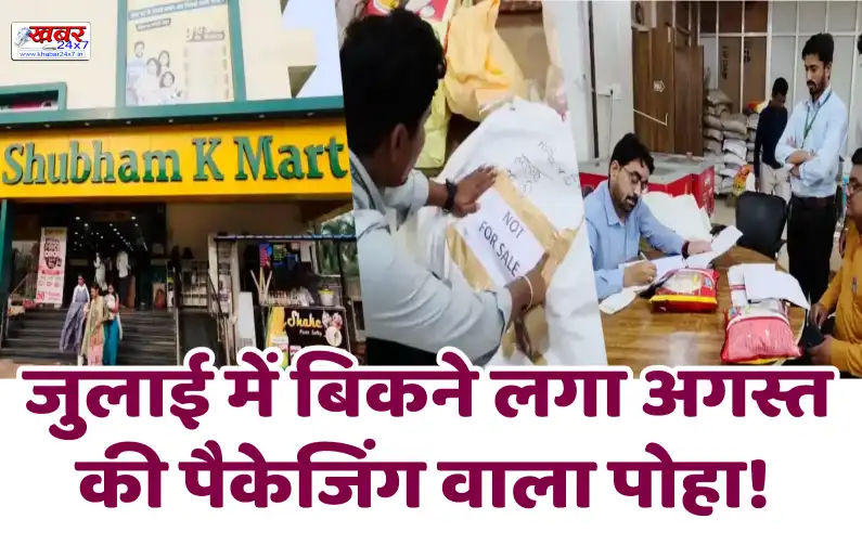 जुलाई में बिकने लगा अगस्त की पैकेजिंग वाला पोहा! Poha packaged in August is selling in July! Shubham's Mart's amazing feat