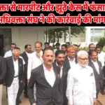 वरिष्ठ अधिवक्ता से मारपीट और झूठे केस में फंसाने का आरोप, अधिवक्ता संघ ने की कार्रवाई की मांग