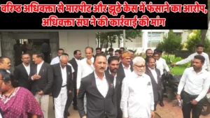 वरिष्ठ अधिवक्ता से मारपीट और झूठे केस में फंसाने का आरोप, अधिवक्ता संघ ने की कार्रवाई की मांग