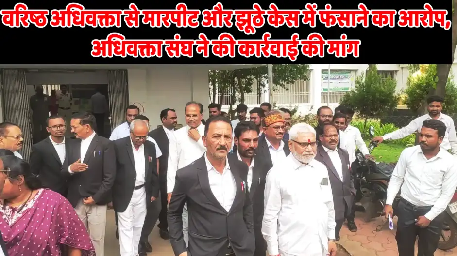 वरिष्ठ अधिवक्ता से मारपीट और झूठे केस में फंसाने का आरोप, अधिवक्ता संघ ने की कार्रवाई की मांग