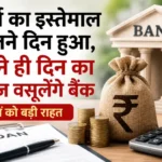 The interest is charged for the number of days the loan is used! A major relief for bank कस्टमर्स कर्ज का पैसा जितने दिन इस्तेमाल, उतने ही दिन का ब्याज! बैंक ग्राहकों को बड़ी राहत