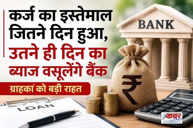 The interest is charged for the number of days the loan is used! A major relief for bank कस्टमर्स कर्ज का पैसा जितने दिन इस्तेमाल, उतने ही दिन का ब्याज! बैंक ग्राहकों को बड़ी राहत