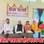 खैरागढ़ में जिला पत्रकार संघ भवन का लोकार्पण, पत्रकारों को मिला आधुनिक सुविधाओं वाला नया ठिकाना
